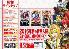 2016年初の新台入替!2月10日(水)朝10:00スタート