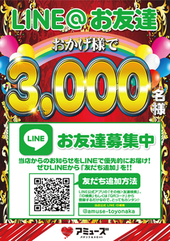LINE@友達 3000名突破!!