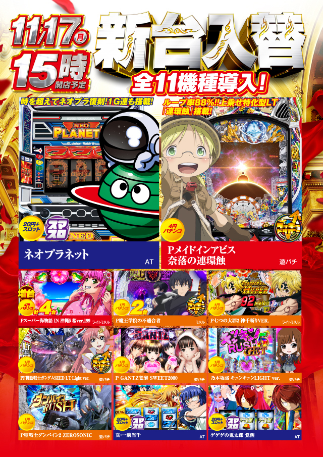 １１月１７日（月）新台入替　１５時オープン!!