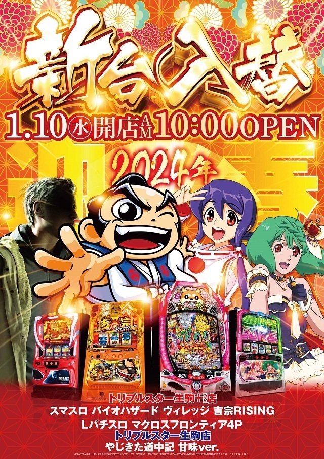 新春新台入替！1.10（水）朝10時OPEN