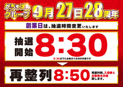 9月27日 創業日 抽選時間変更!