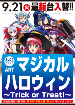 9月度新台入替第U弾!!