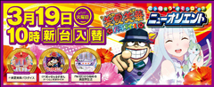 3月19日(火)新台入替10時開店