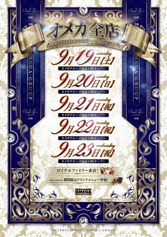 オメガグループ全店店休明けオープン