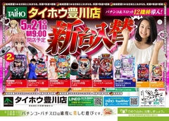 5月21日(火)『新台入替』チラシ折込日AM9:00オープン!