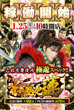 1月25日 稼働開始