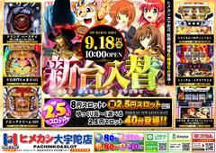 9月新台入替&2.5円スロット誕生!!