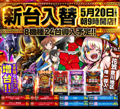 5月20日(火)★新台入替★Lハナガサ13台導入!エヴァ15&牙狼神速神撃増台!