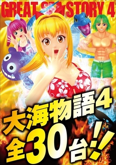 大海物語4 富田林市最大設置!