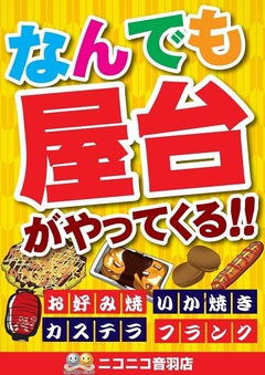 なんでも屋台登場!