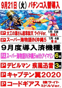 新台入替 ☆★9月度 第2弾★☆