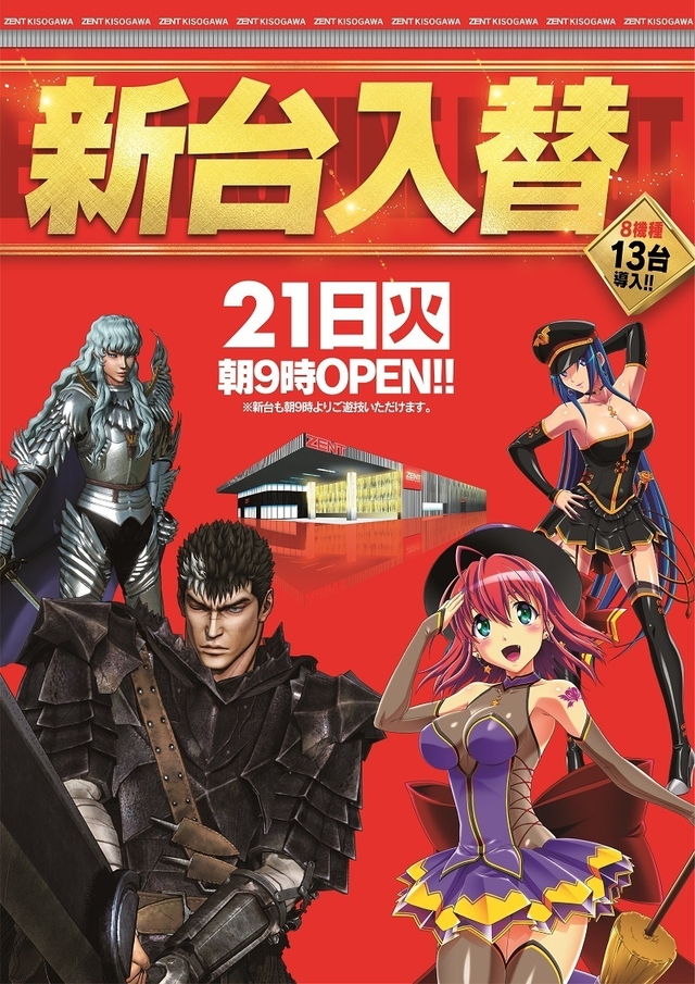 ◆新台8機種13台導入予定！朝9時開店◆