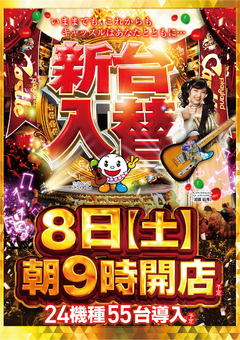 ☆☆☆8月8日【土曜日】朝9時開店!☆☆☆