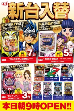4月12日 (月)朝9時開店