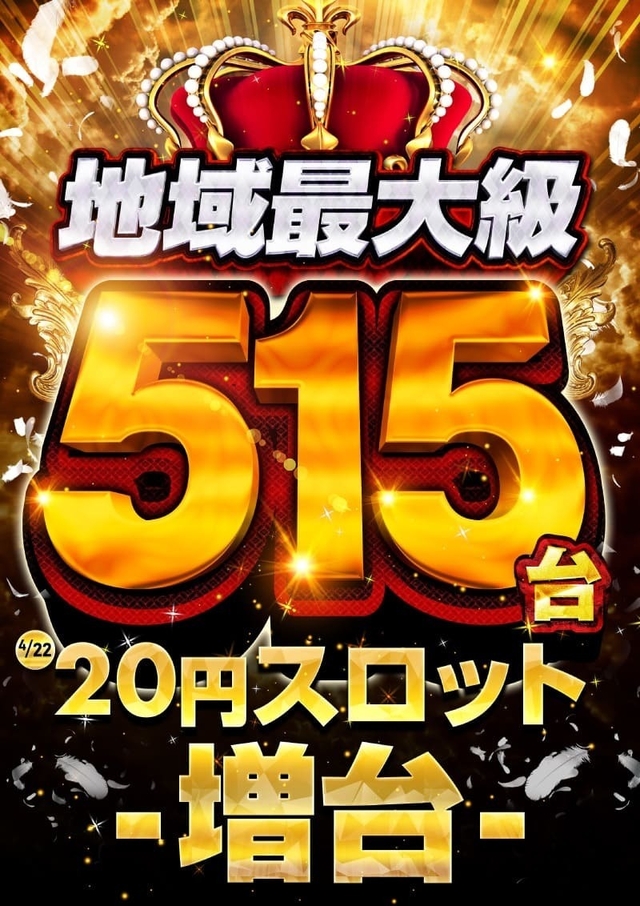 天白店史上最大級のスロット増台へ！