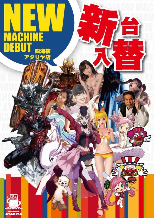 8月19日(水)新台入替♪