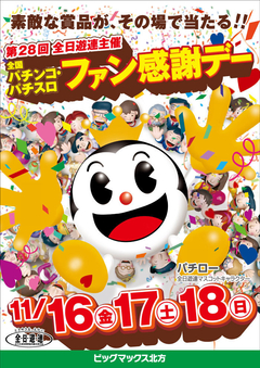 全日遊連主催 ファン感謝デー開催!!
