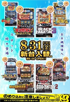 ★スロット8機種導入予定!