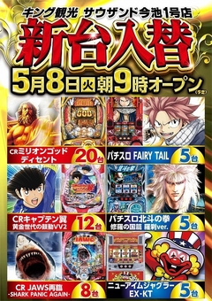5月8日(火)新台入替朝9時開店