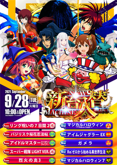 9月28日新台入替