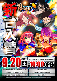 9月22日(月) 新台入替 10時OPEN!!!