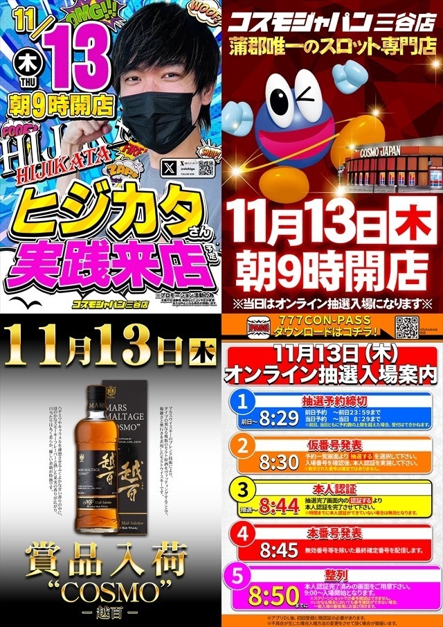 11月13日（木）朝9時開店＝オンライン抽選入場