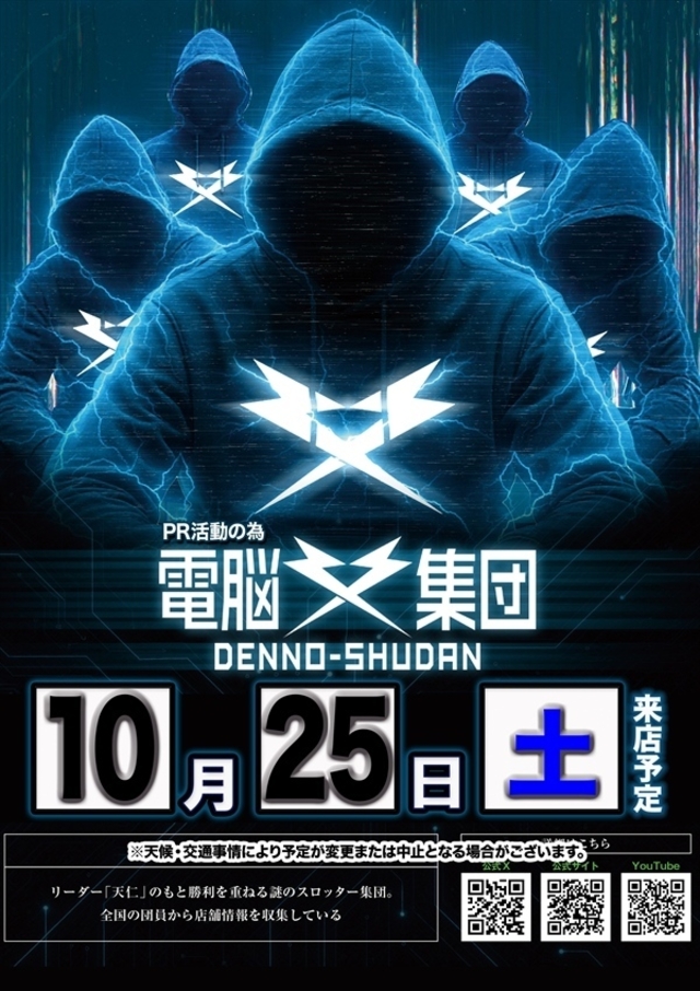 【電脳集団】さん実践来店!
