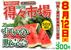 8月12日 レン様さん来店&スイカ販売会♪