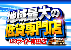 地域最大の低貸専門店!
