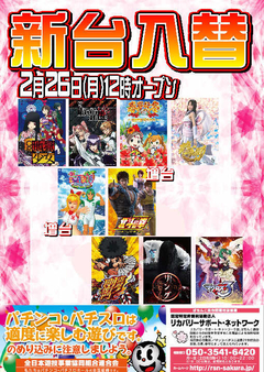 【新台入替】