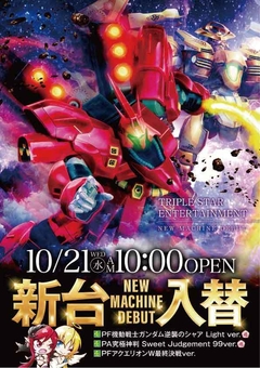 ☆10月21日(水)新台入替☆10時オープン(*^^)
