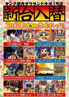 3月20日(火)新台入替 朝9時開店