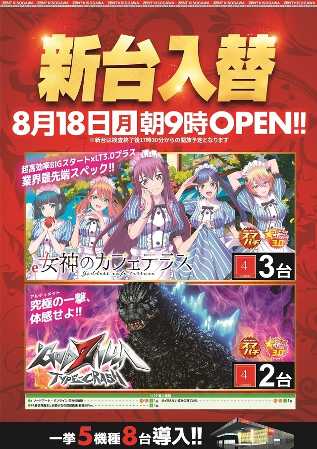 ◆8月18日(月)朝9時開店◆