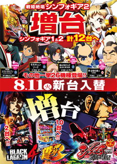 8月11日(火)新台入替のご案内!!