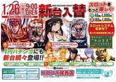 新台入替9時オープン!
