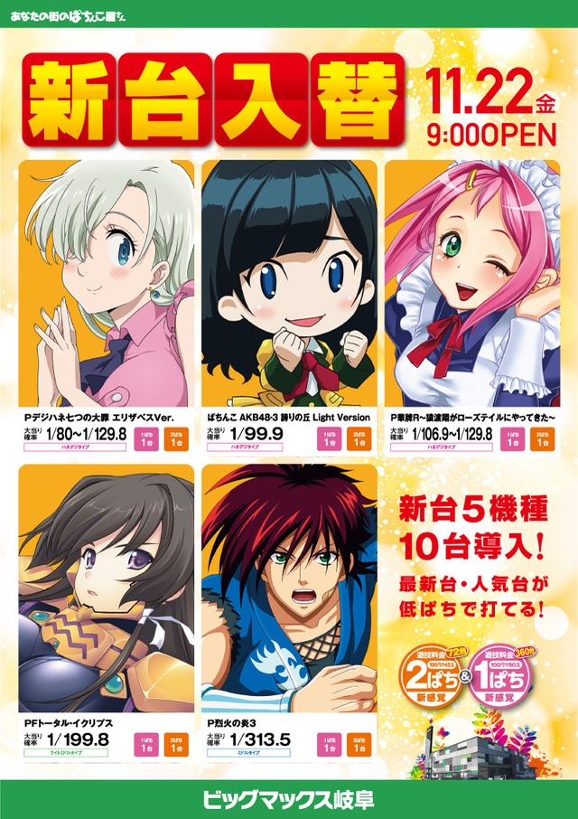 11/22(金)新台入替!あさ9時開店!
