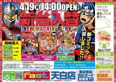 4月19日新台入替14時開店