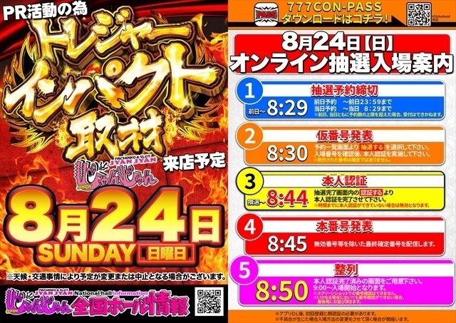 8月24日（日）朝9時開店＝オンライン抽選入場