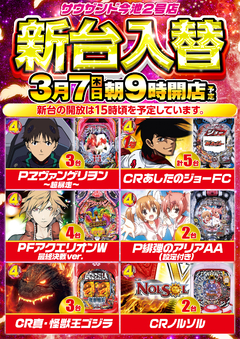 3月7日(木) 新台入替 朝9時開店
