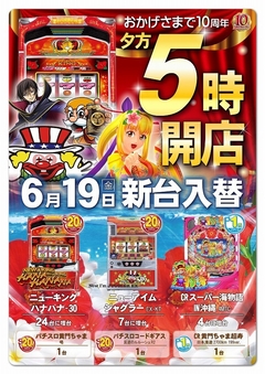 6月19日(金)新台入替!夕方5時オープン!