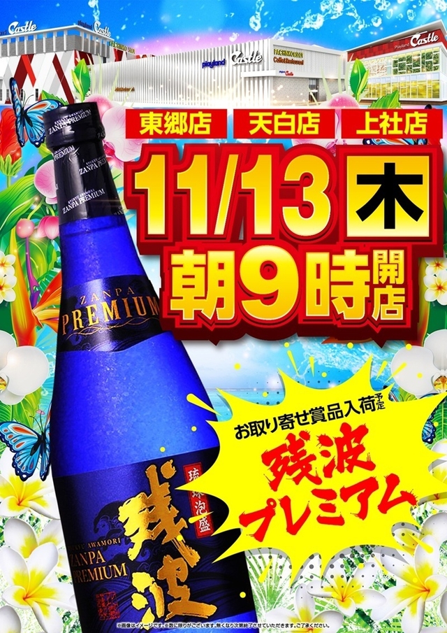 ✨11月13日【木】✨天白✖東郷✖上社 エリア合同プレミアム残波入荷✨