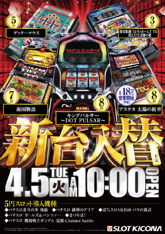 4月5日(火)神戸中央スロ館の新台入替