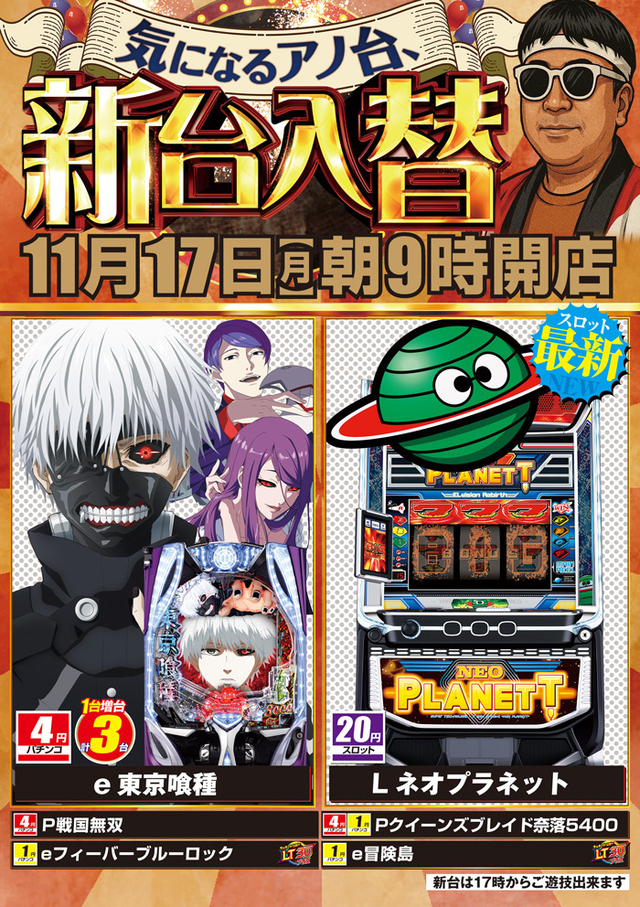 11月17日(月)朝9時開店!新台入替!