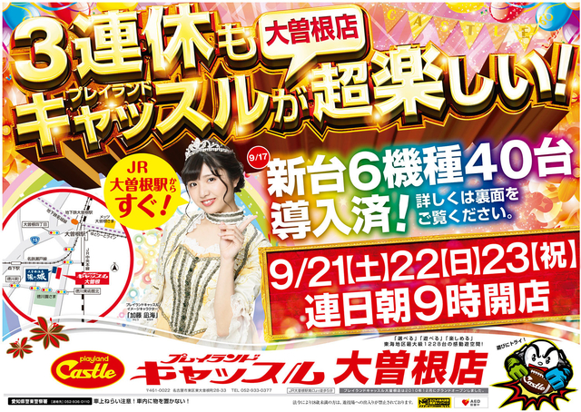 9月22日 日曜日 3連休はキャッスル大曽根店が超楽しい!