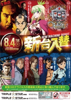☆★8月4日【火】新台入替AM10時OPEN★☆