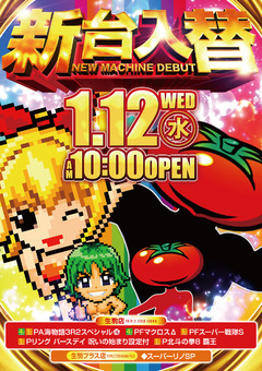 ☆1月12日(水)新台入替!!!☆