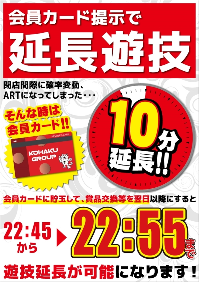 会員様　遊技時間延長