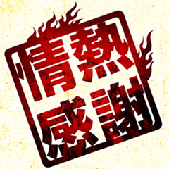【情熱】【感謝】