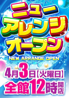 ☆ニューアレンジオープン☆