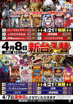 新台入替え予定